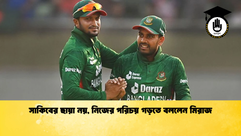 সাকিবের ছায়া নয়, নিজের পরিচয় গড়তে বললেন মিরাজ