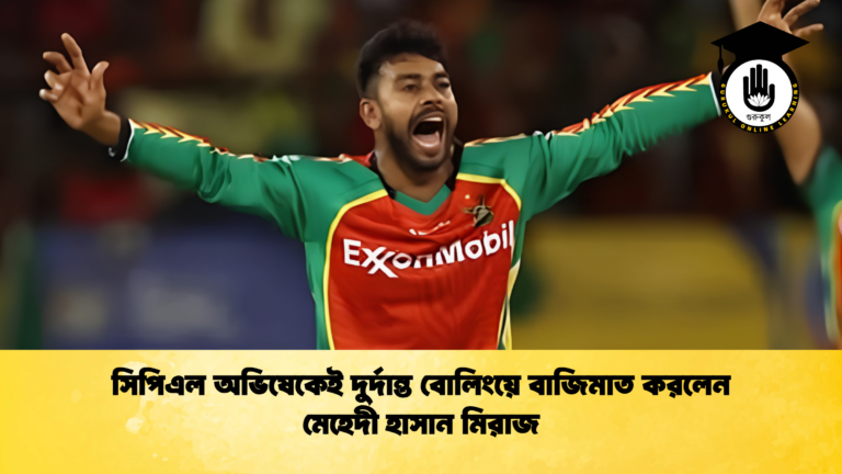 সিপিএল অভিষেকেই দুর্দান্ত বোলিংয়ে বাজিমাত করলেন মেহেদী হাসান মিরাজ