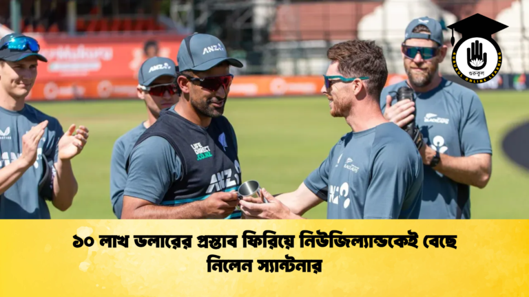 ১০ লাখ ডলারের প্রস্তাব ফিরিয়ে নিউজিল্যান্ডকেই বেছে নিলেন স্যান্টনার (2)