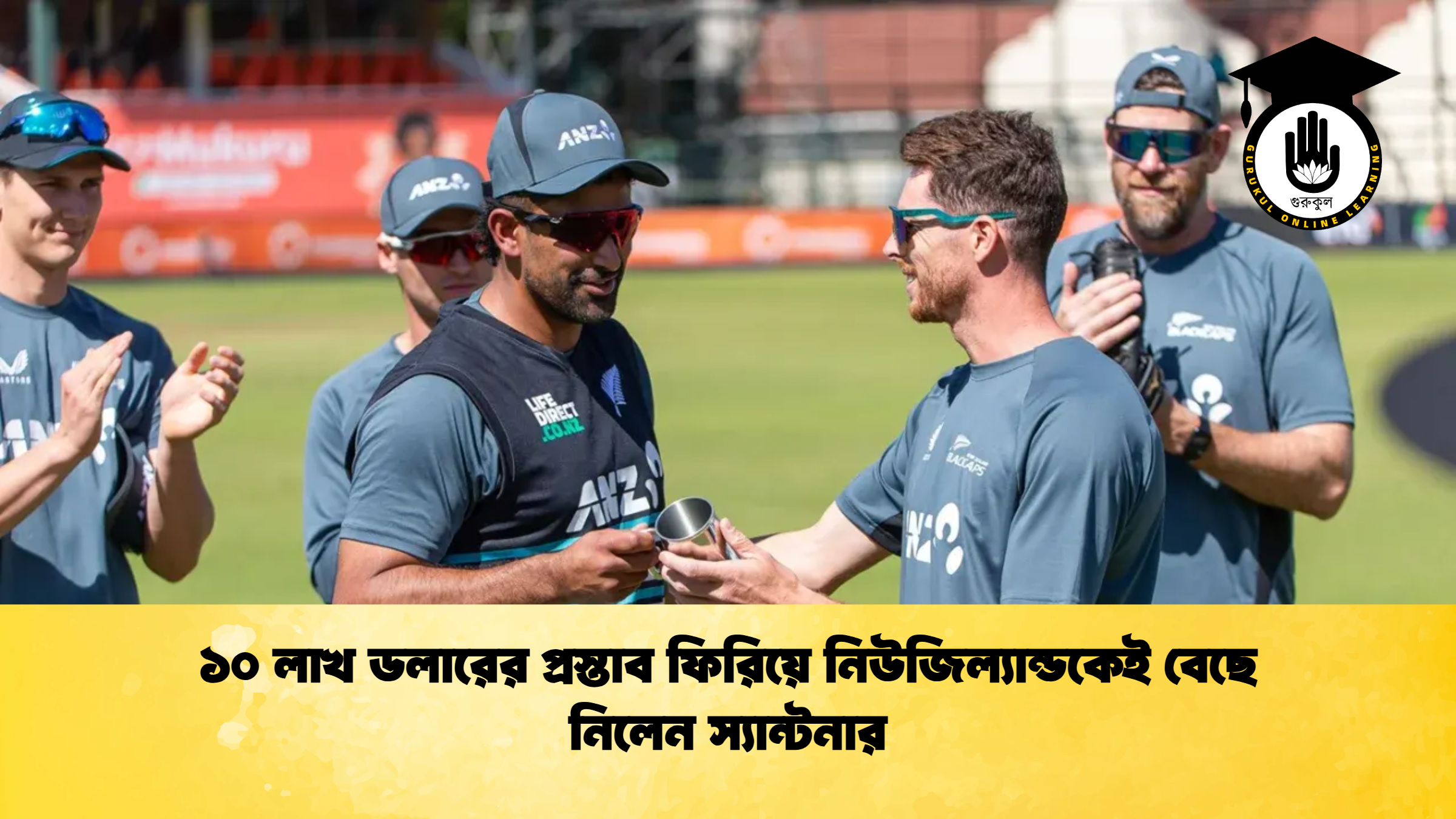 ১০ লাখ ডলারের প্রস্তাব ফিরিয়ে নিউজিল্যান্ডকেই বেছে নিলেন স্যান্টনার (2)