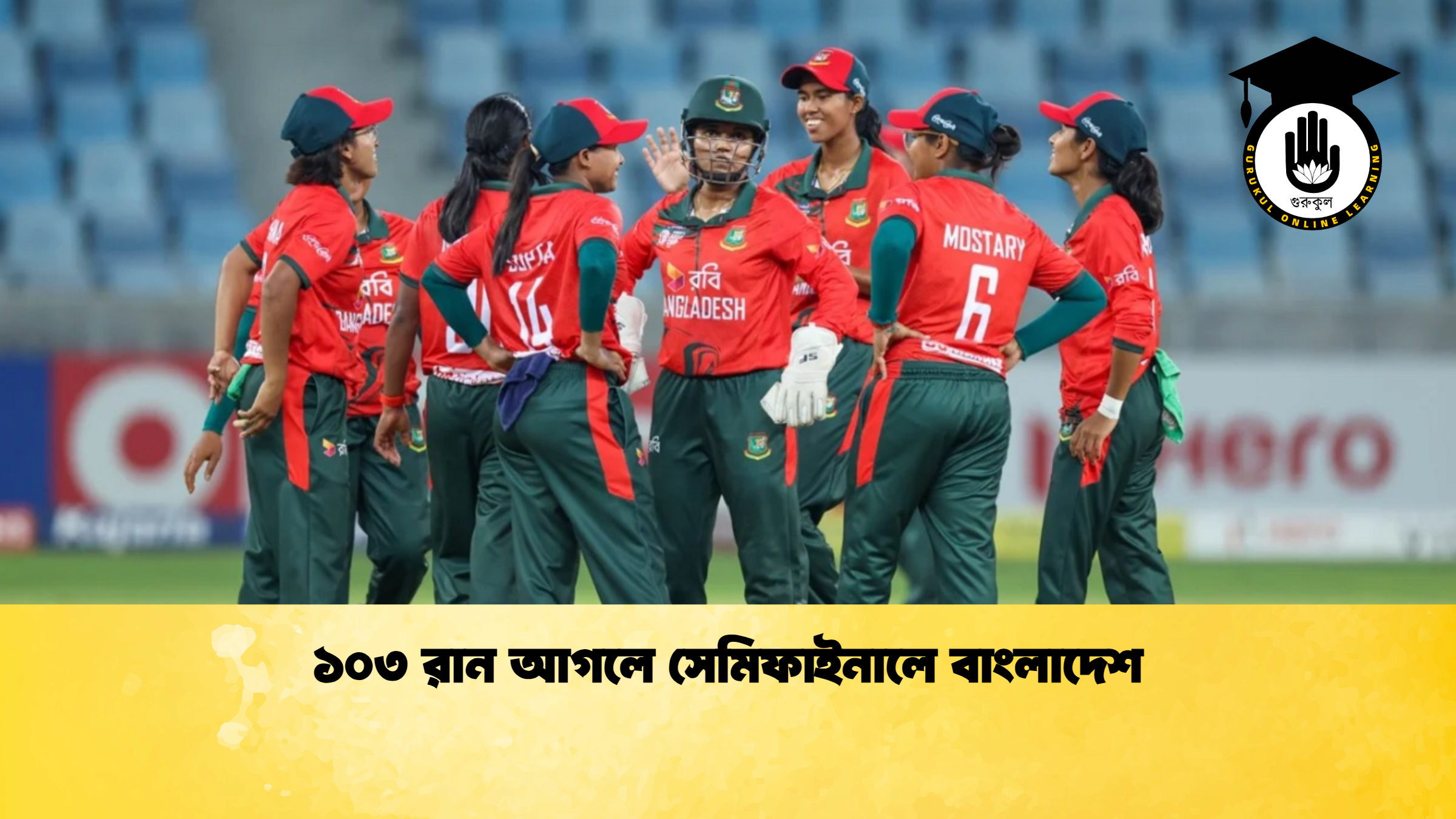 ১০৩ রান আগলে সেমিফাইনালে বাংলাদেশ ক্রিকেট গুরুকুল, GOLN