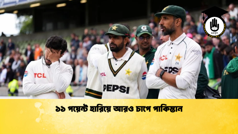 ১১ পয়েন্ট হারিয়ে আরও চাপে পাকিস্তান