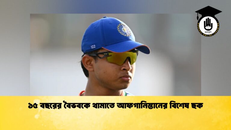 ১৫ বছরের বৈভবকে থামাতে আফগানিস্তানের বিশেষ ছক