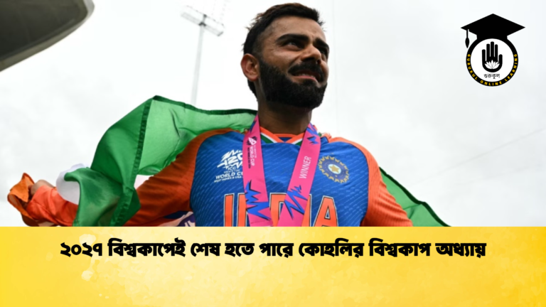 ২০২৭ বিশ্বকাপেই শেষ হতে পারে কোহলির বিশ্বকাপ অধ্যায়