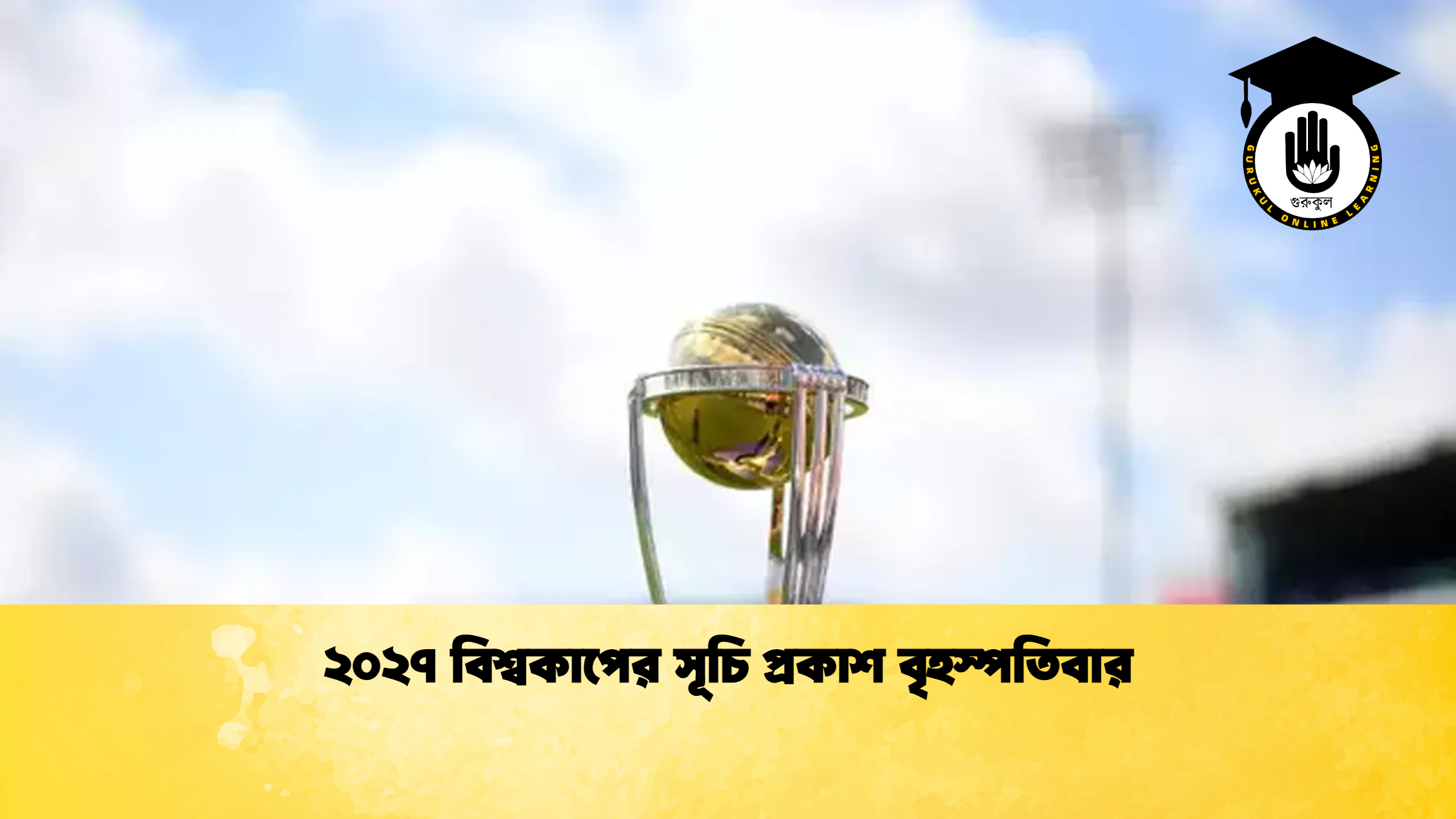 ২০২৭ বিশ্বকাপের সূচি প্রকাশ বৃহস্পতিবার