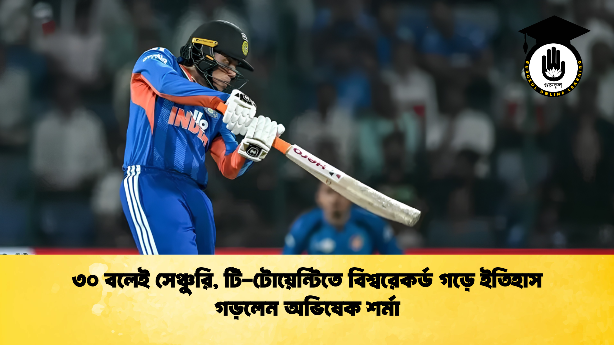 ৩০ বলেই সেঞ্চুরি, টি-টোয়েন্টিতে বিশ্বরেকর্ড গড়ে ইতিহাস গড়লেন অভিষেক শর্মা