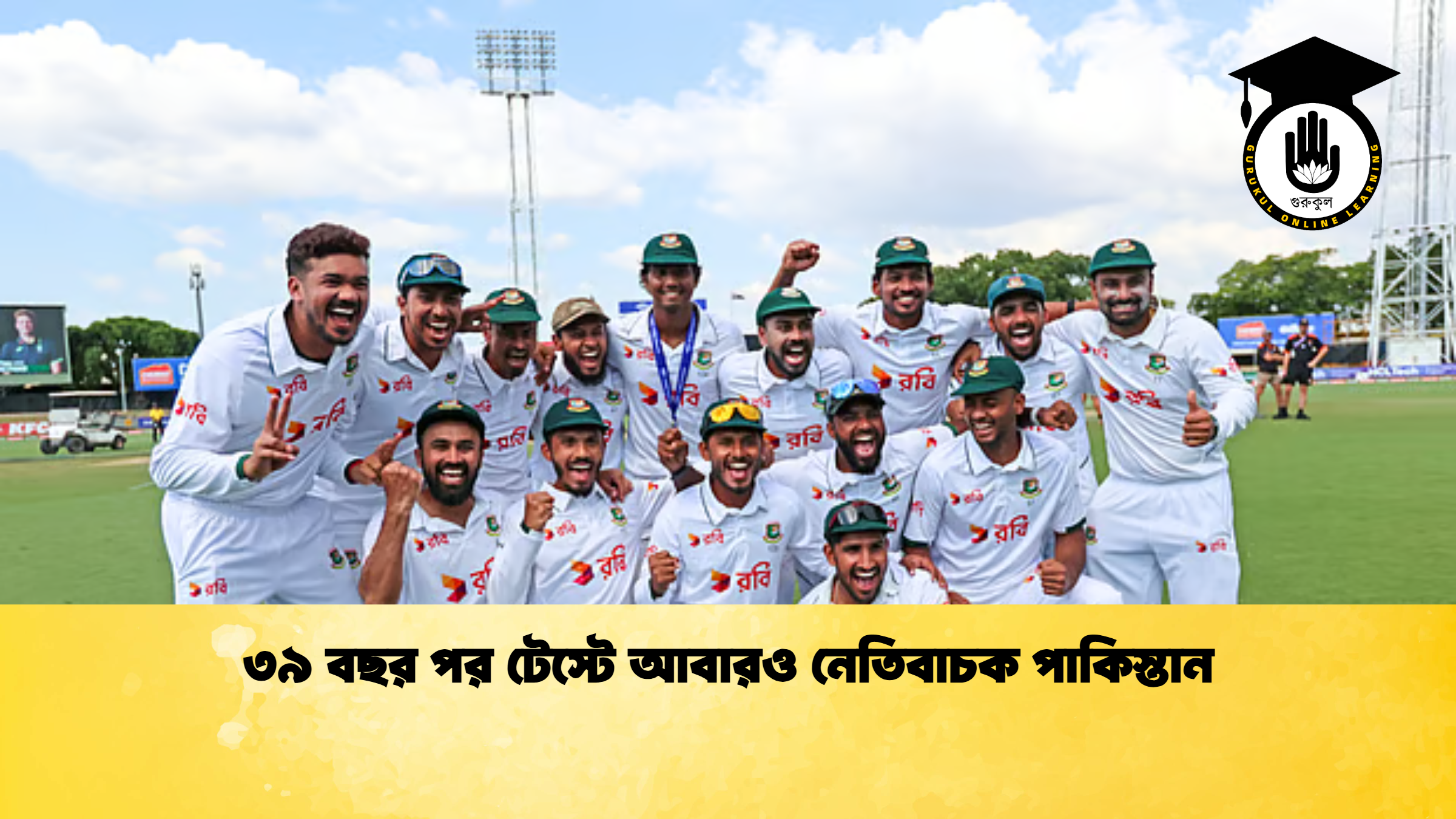 ৩৯ বছর পর টেস্টে আবারও নেতিবাচক পাকিস্তান ক্রিকেট গুরুকুল, GOLN