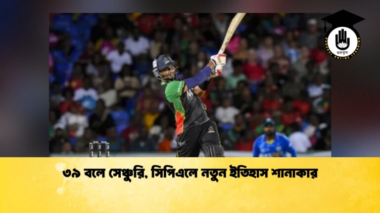 ৩৯ বলে সেঞ্চুরি, সিপিএলে নতুন ইতিহাস শানাকার