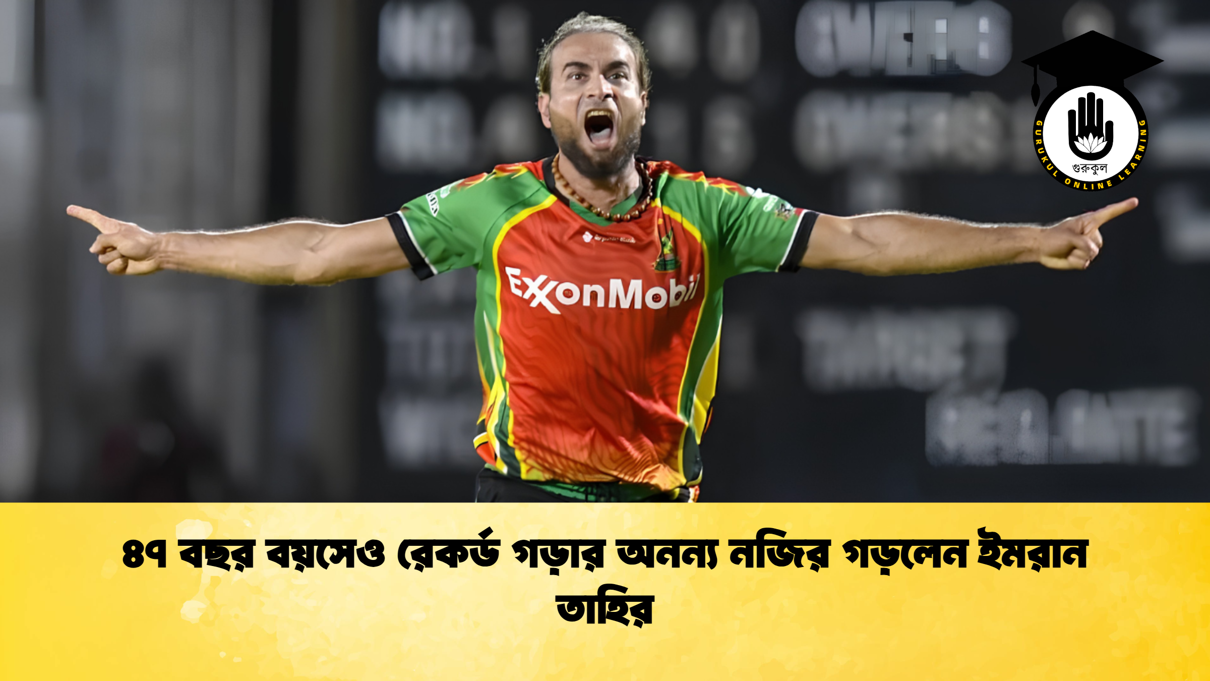 ৪৭ বছর বয়সেও রেকর্ড গড়ার অনন্য নজির গড়লেন ইমরান তাহির