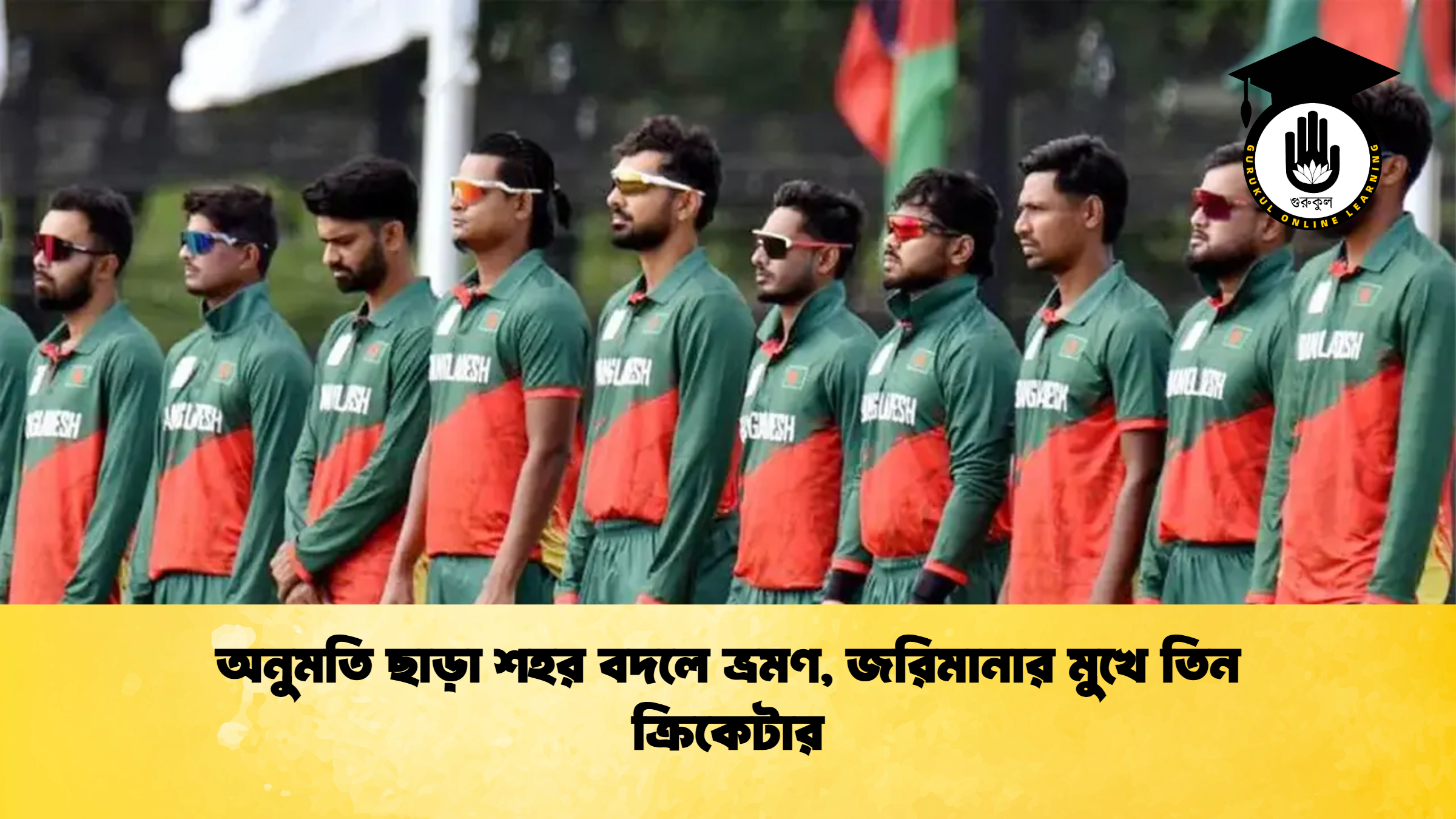 অনুমতি ছাড়া শহর বদলে ভ্রমণ, জরিমানার মুখে তিন ক্রিকেটার