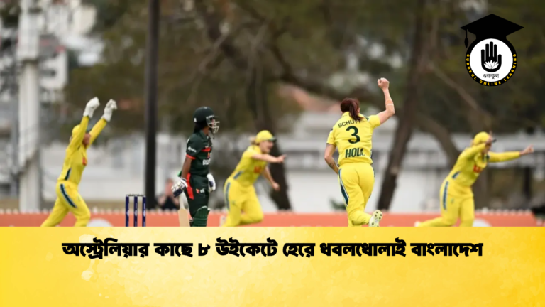 অস্ট্রেলিয়ার কাছে ৮ উইকেটে হেরে ধবলধোলাই বাংলাদেশ