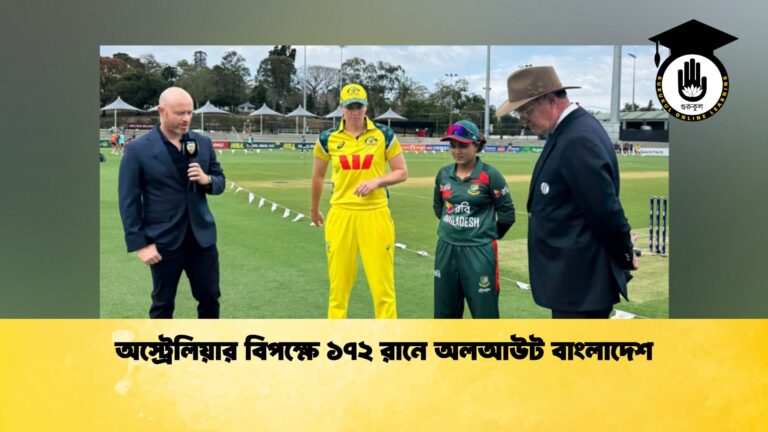অস্ট্রেলিয়ার বিপক্ষে ১৭২ রানে অলআউট বাংলাদেশ