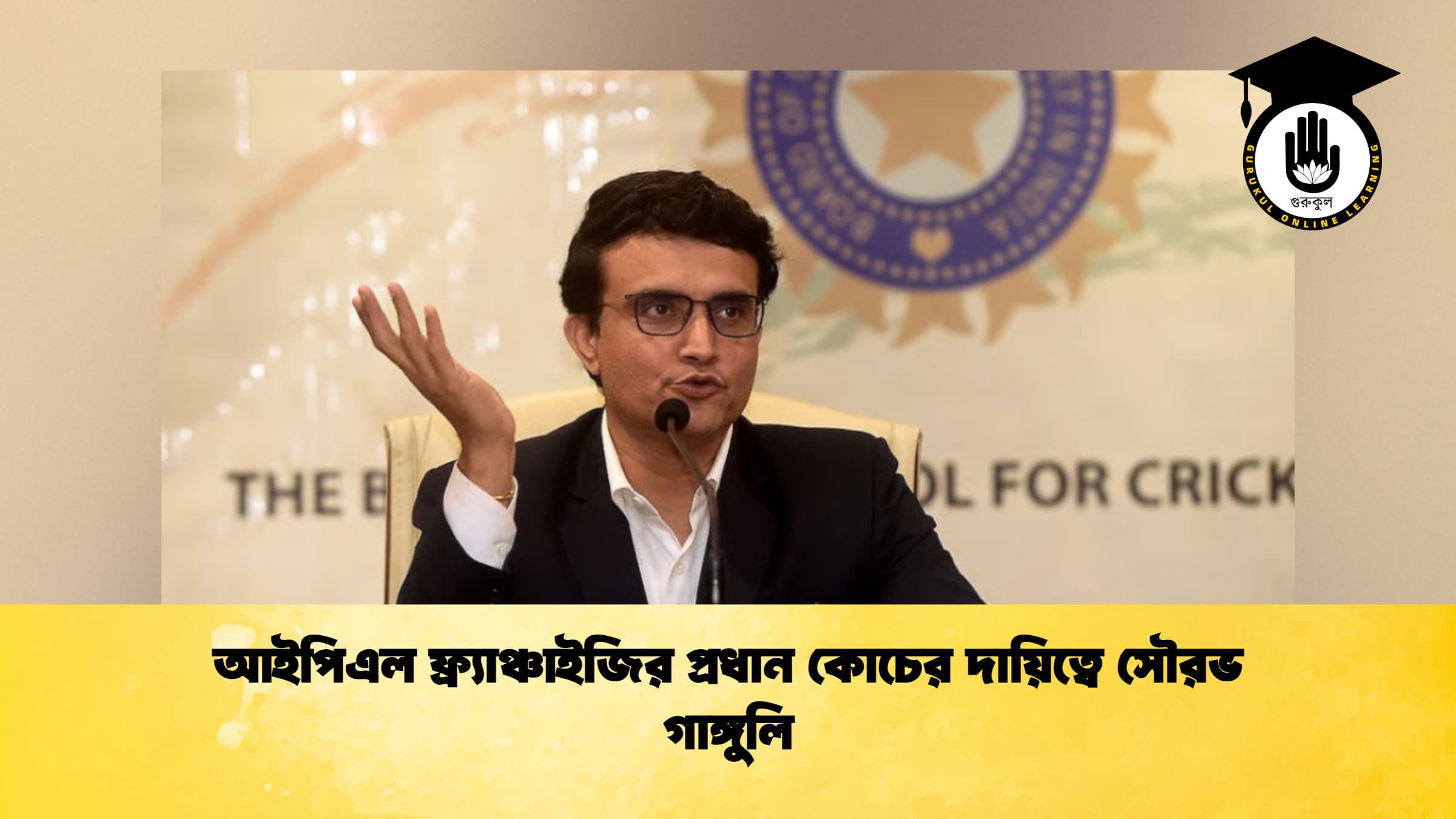 আইপিএল ফ্র্যাঞ্চাইজির প্রধান কোচের দায়িত্বে সৌরভ গাঙ্গুলি