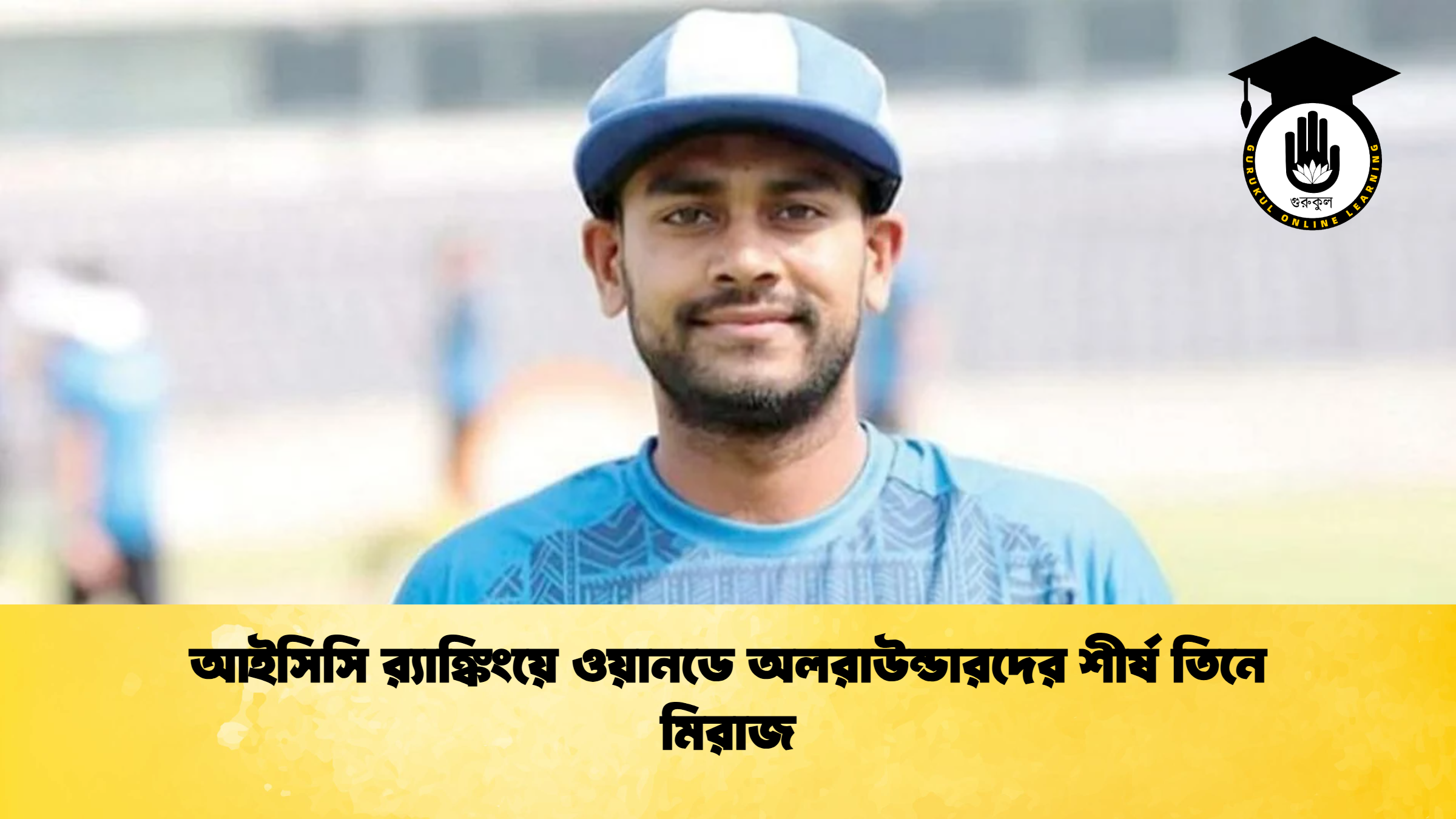 আইসিসি র‍্যাঙ্কিংয়ে ওয়ানডে অলরাউন্ডারদের শীর্ষ তিনে মিরাজ