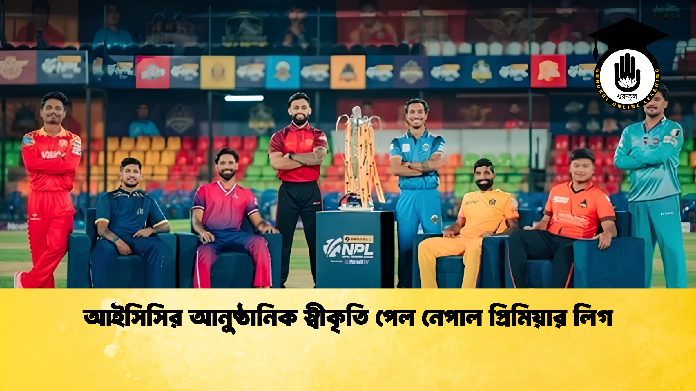 আইসিসির আনুষ্ঠানিক স্বীকৃতি পেল নেপাল প্রিমিয়ার লিগ