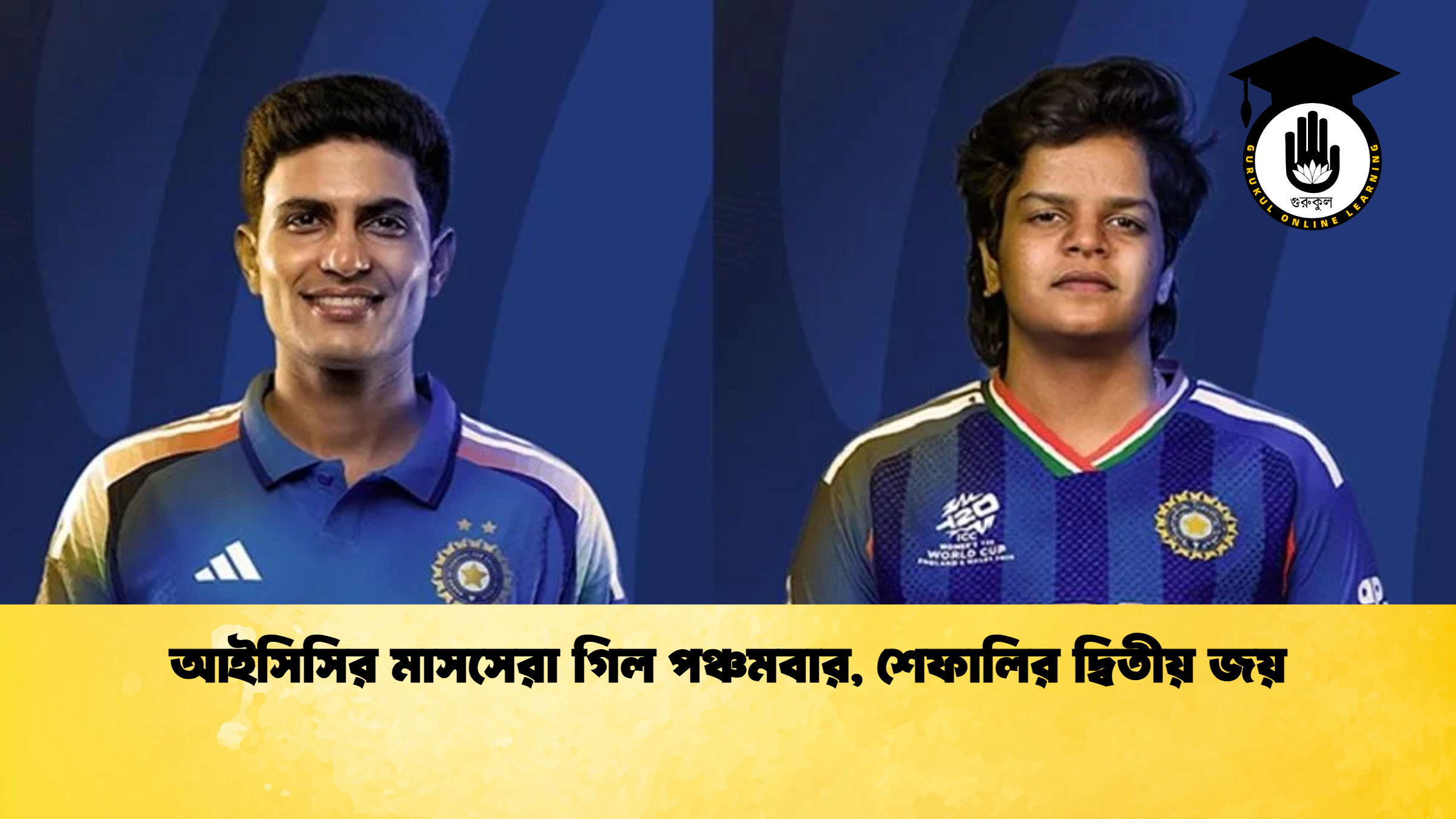 আইসিসির মাসসেরা গিল পঞ্চমবার, শেফালির দ্বিতীয় জয়