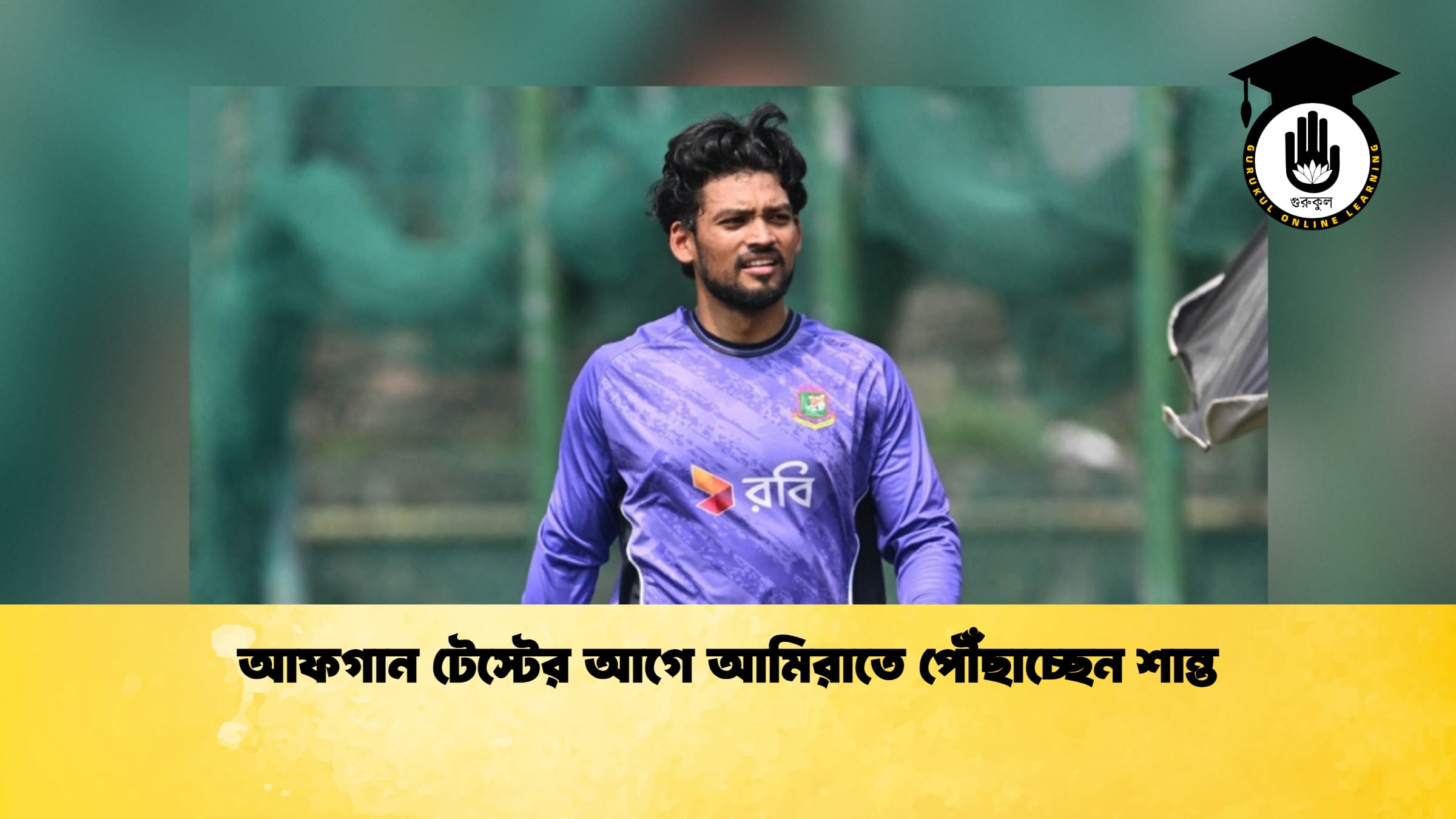 আফগান টেস্টের আগে আমিরাতে পৌঁছাচ্ছেন শান্ত