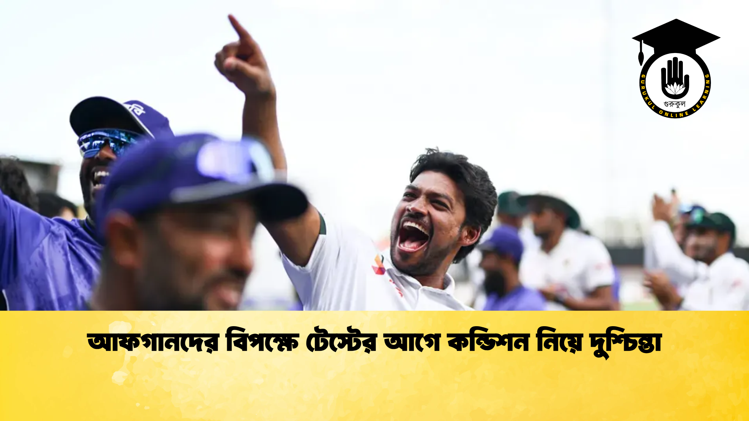 আফগানদের বিপক্ষে টেস্টের আগে কন্ডিশন নিয়ে দুশ্চিন্তা