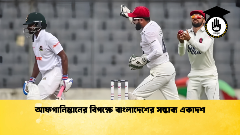 আফগানিস্তানের বিপক্ষে বাংলাদেশের সম্ভাব্য একাদশ