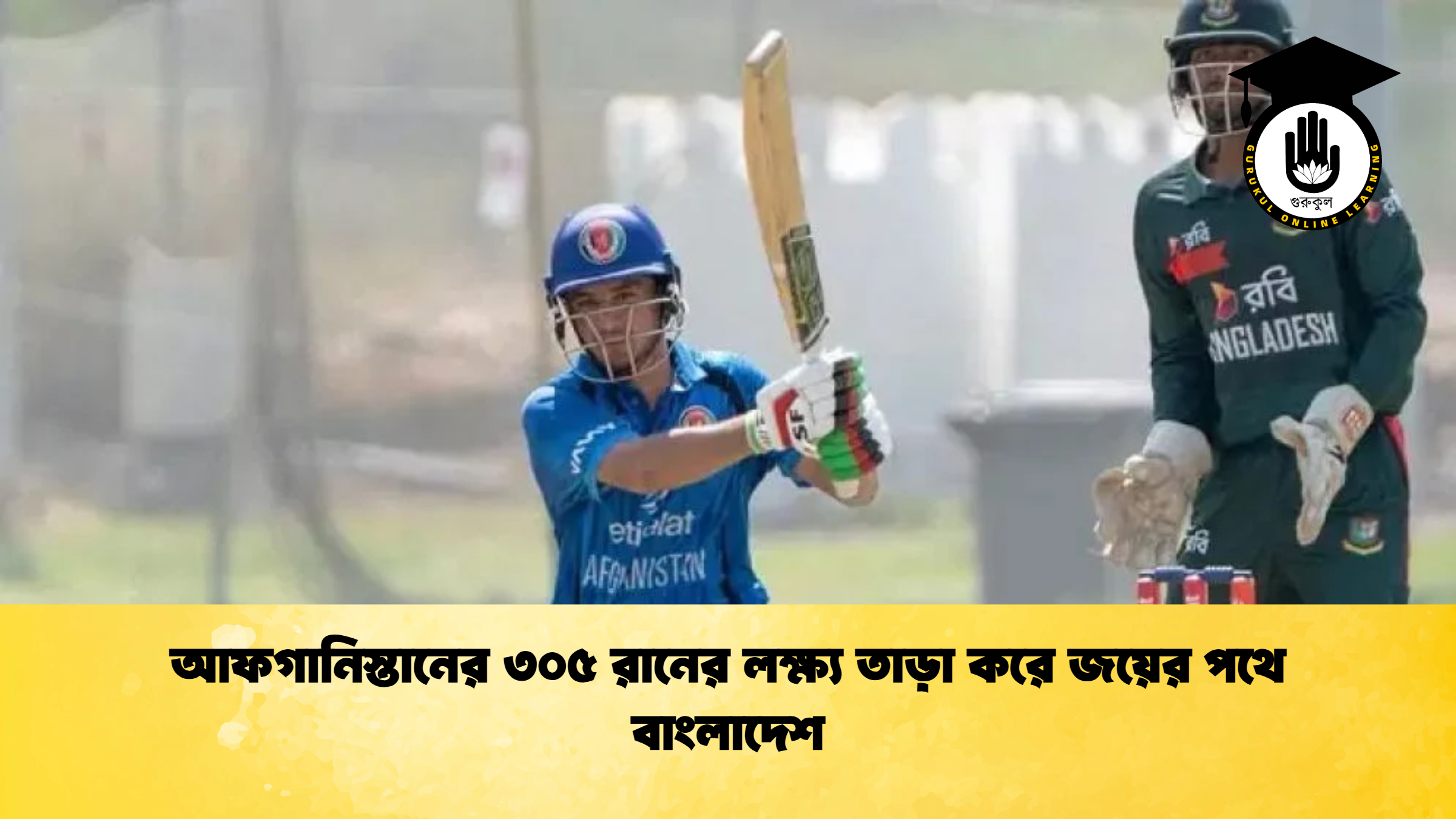 আফগানিস্তানের ৩০৫ রানের লক্ষ্য তাড়া করে জয়ের পথে বাংলাদেশ