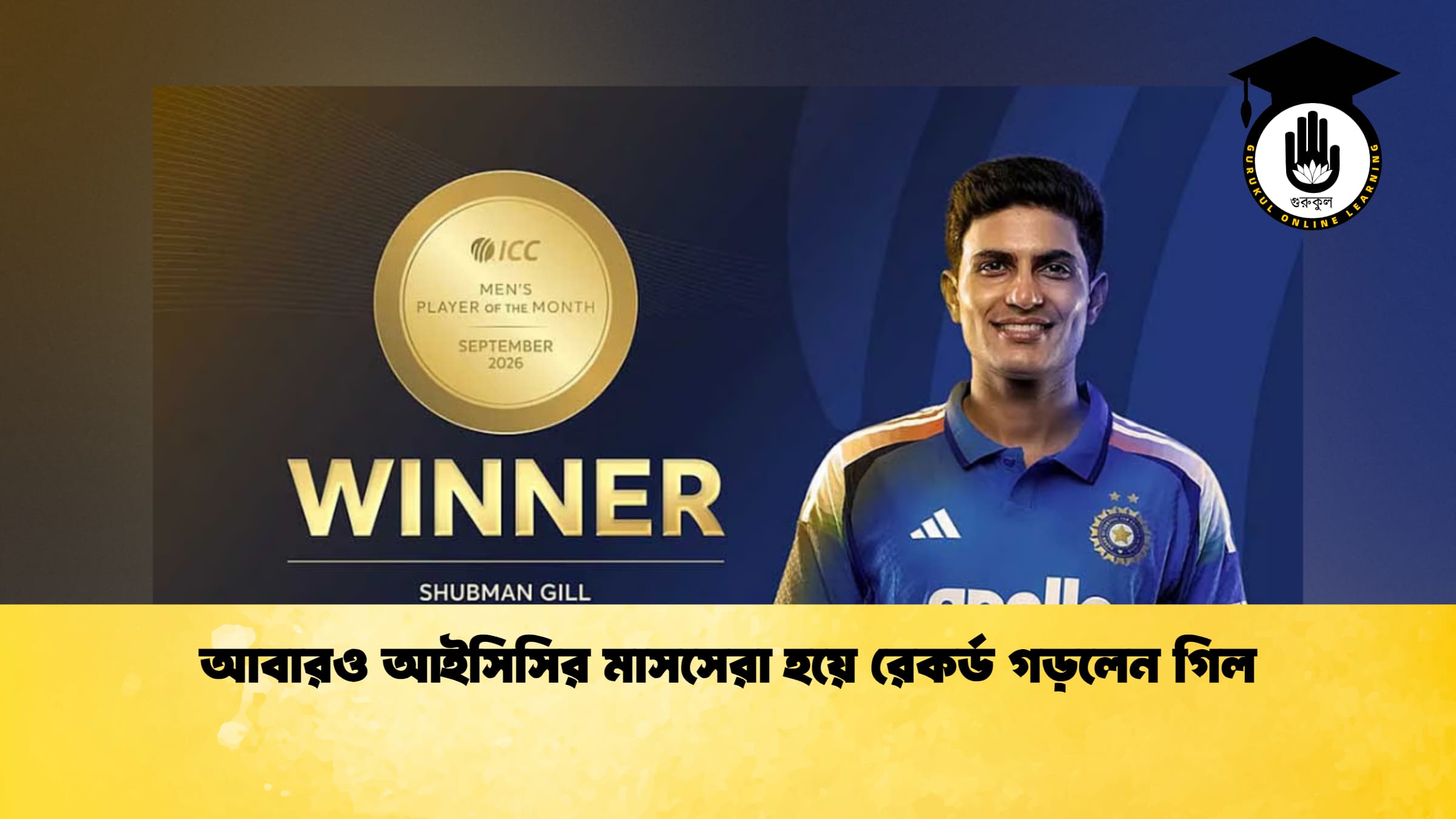 আবারও আইসিসির মাসসেরা হয়ে রেকর্ড গড়লেন গিল