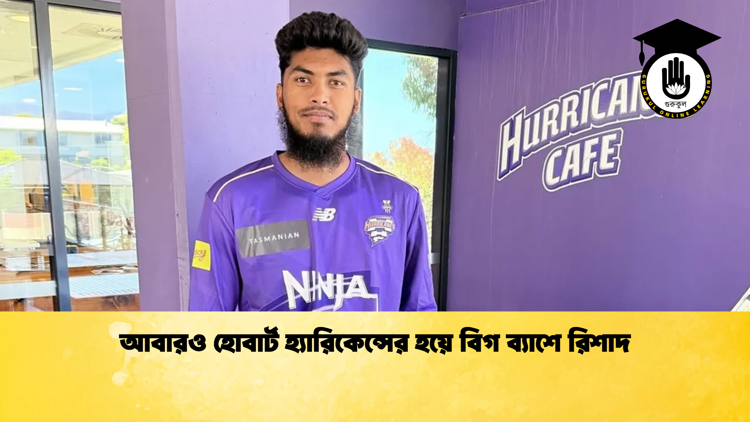 আবারও হোবার্ট হ্যারিকেন্সের হয়ে বিগ ব্যাশে রিশাদ