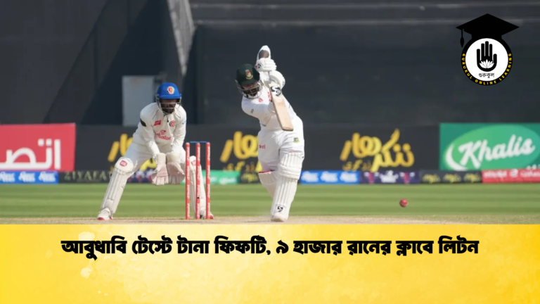 আবুধাবি টেস্টে টানা ফিফটি, ৯ হাজার রানের ক্লাবে লিটন