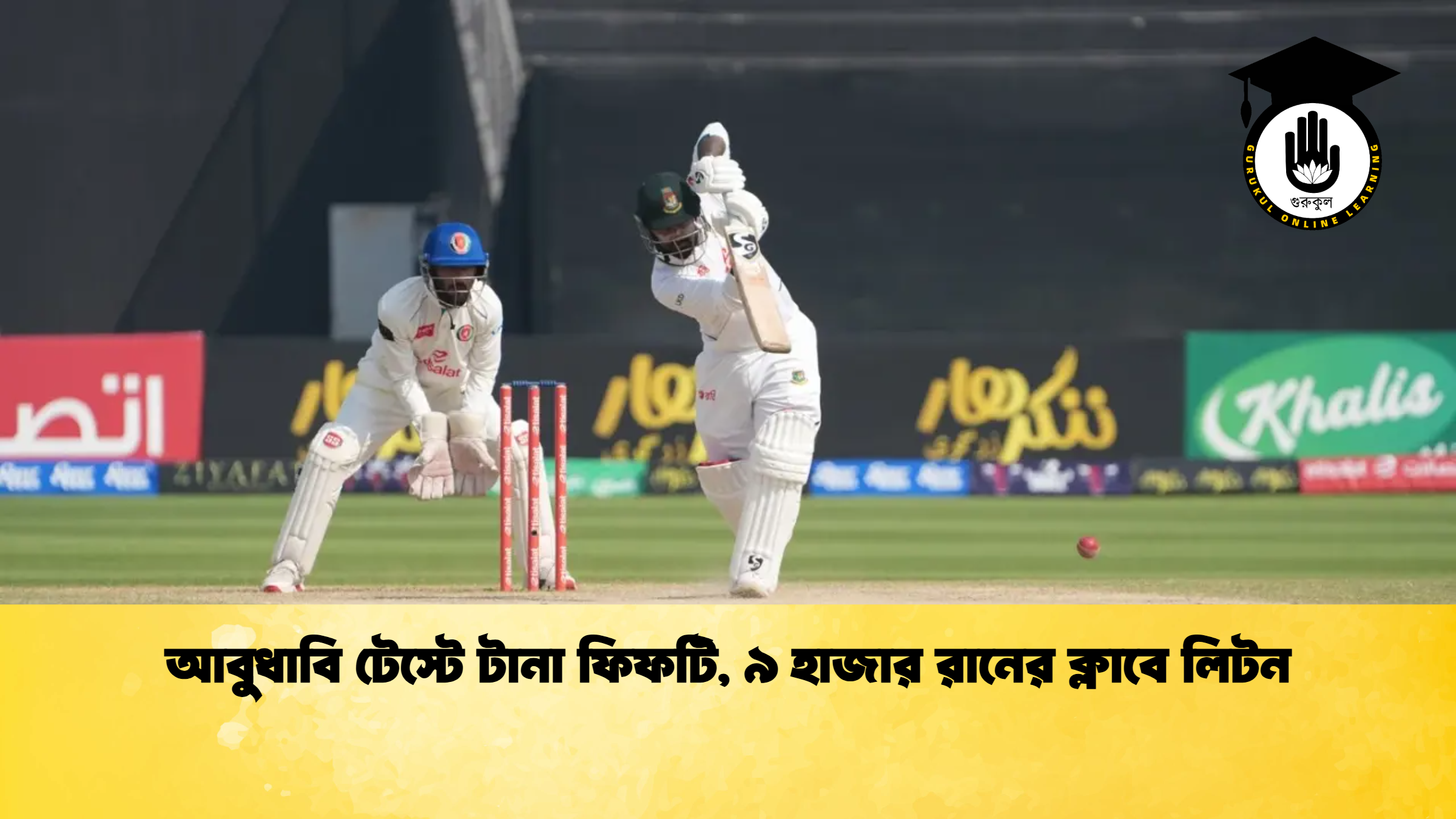 আবুধাবি টেস্টে টানা ফিফটি, ৯ হাজার রানের ক্লাবে লিটন