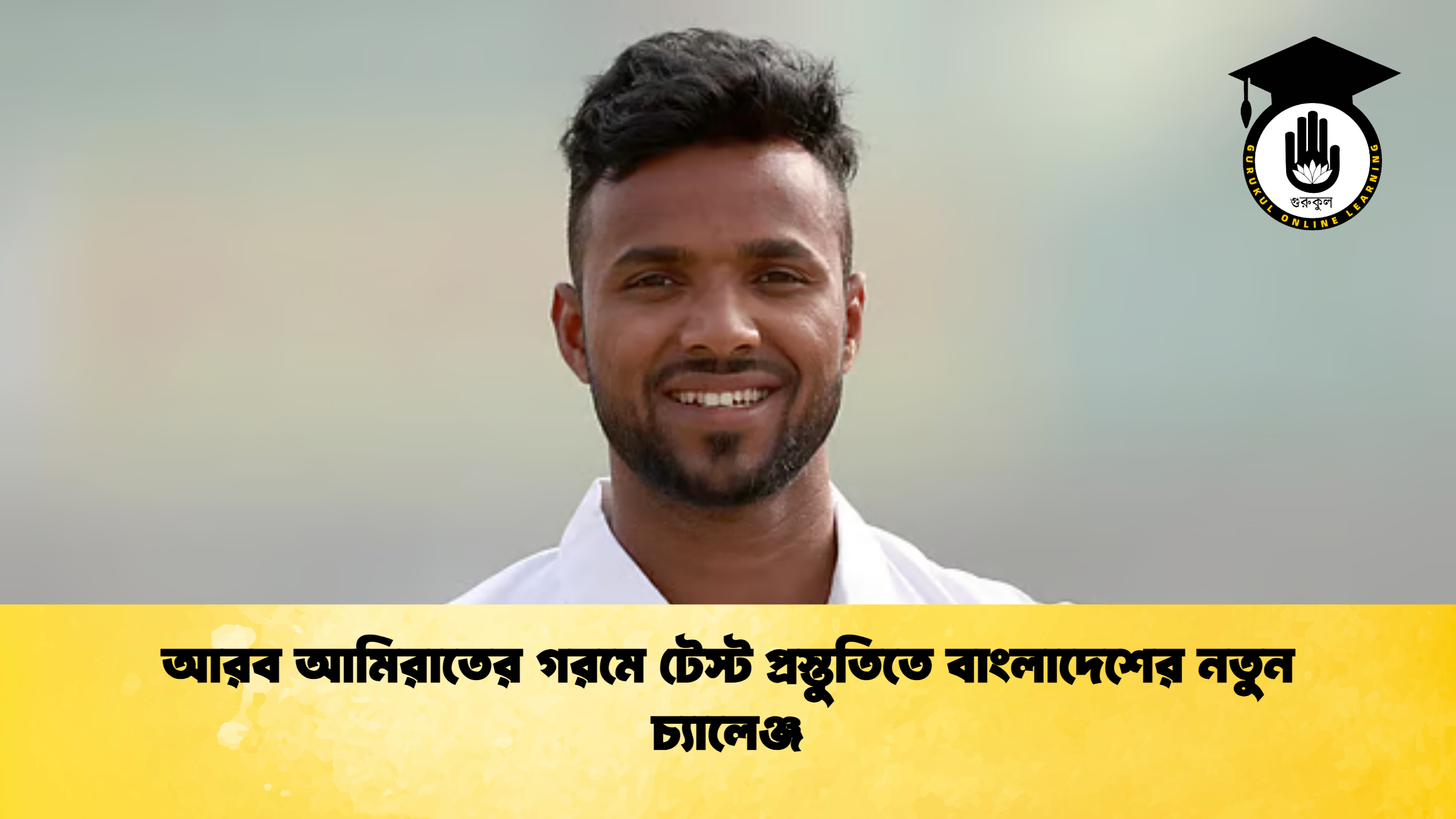 আরব আমিরাতের গরমে টেস্ট প্রস্তুতিতে বাংলাদেশের নতুন চ্যালেঞ্জ