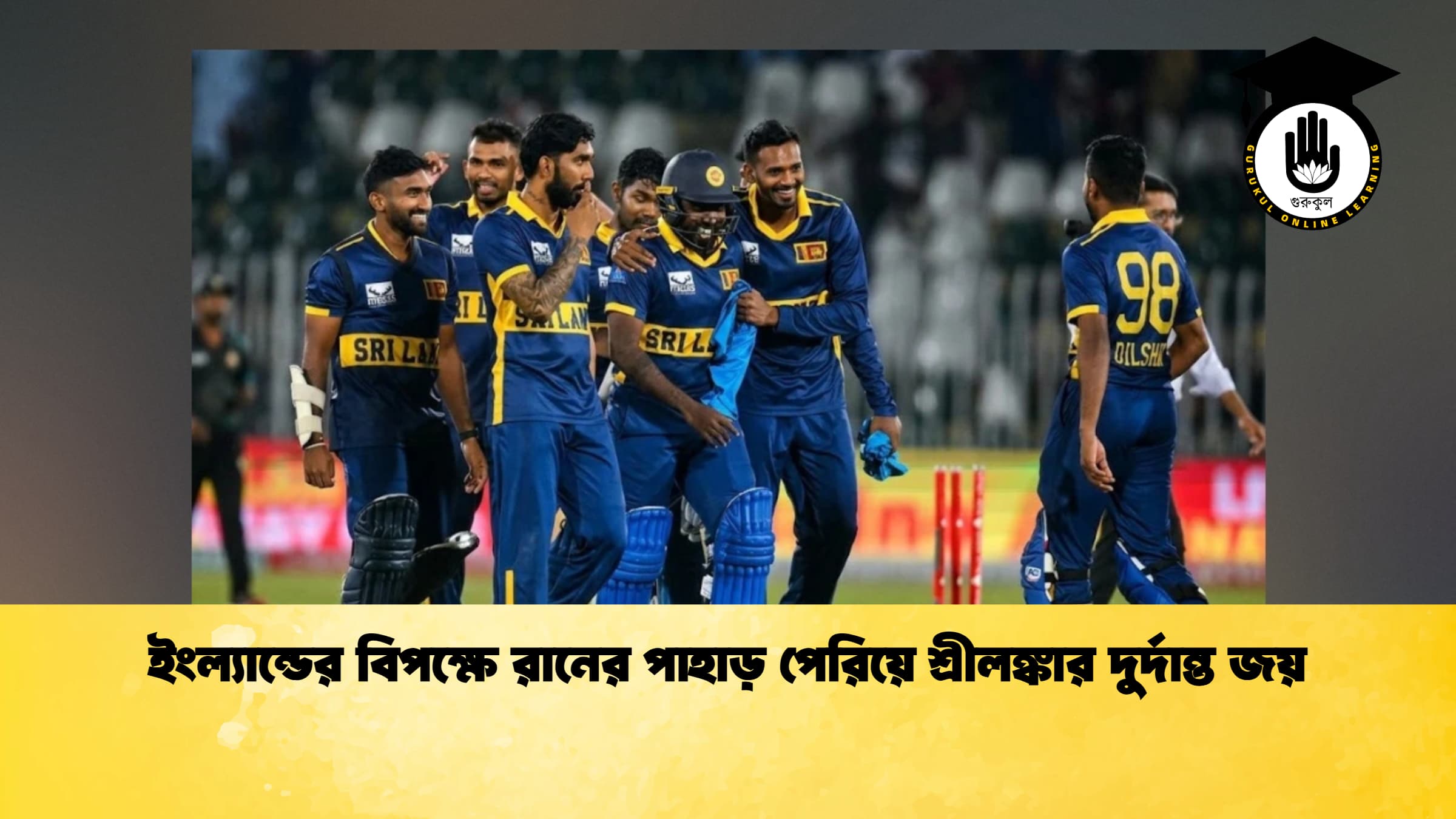 ইংল্যান্ডের বিপক্ষে রানের পাহাড় পেরিয়ে শ্রীলঙ্কার দুর্দান্ত জয়