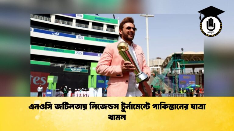 এনওসি জটিলতায় লিজেন্ডস টুর্নামেন্টে পাকিস্তানের যাত্রা থামল