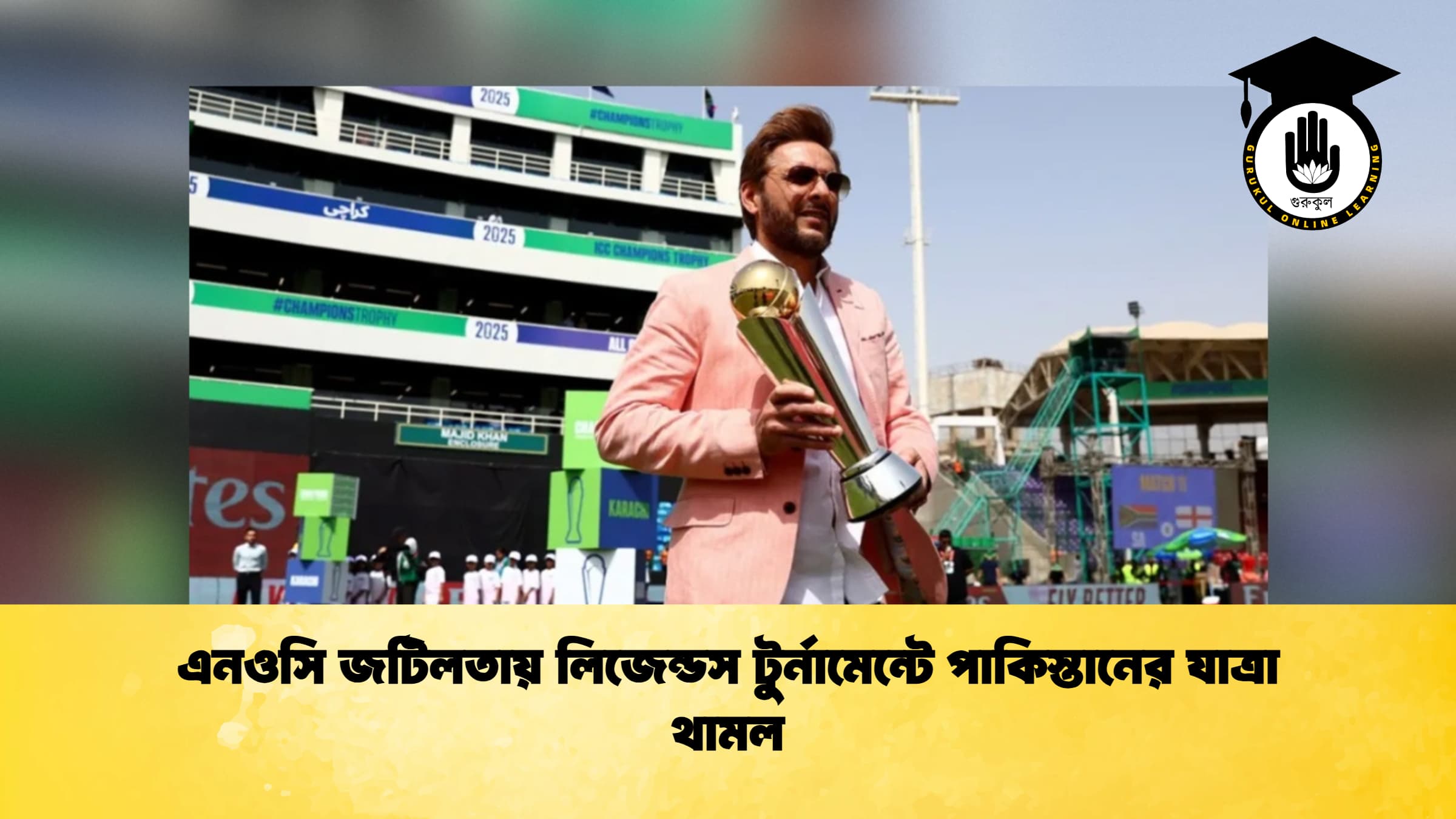 এনওসি জটিলতায় লিজেন্ডস টুর্নামেন্টে পাকিস্তানের যাত্রা থামল