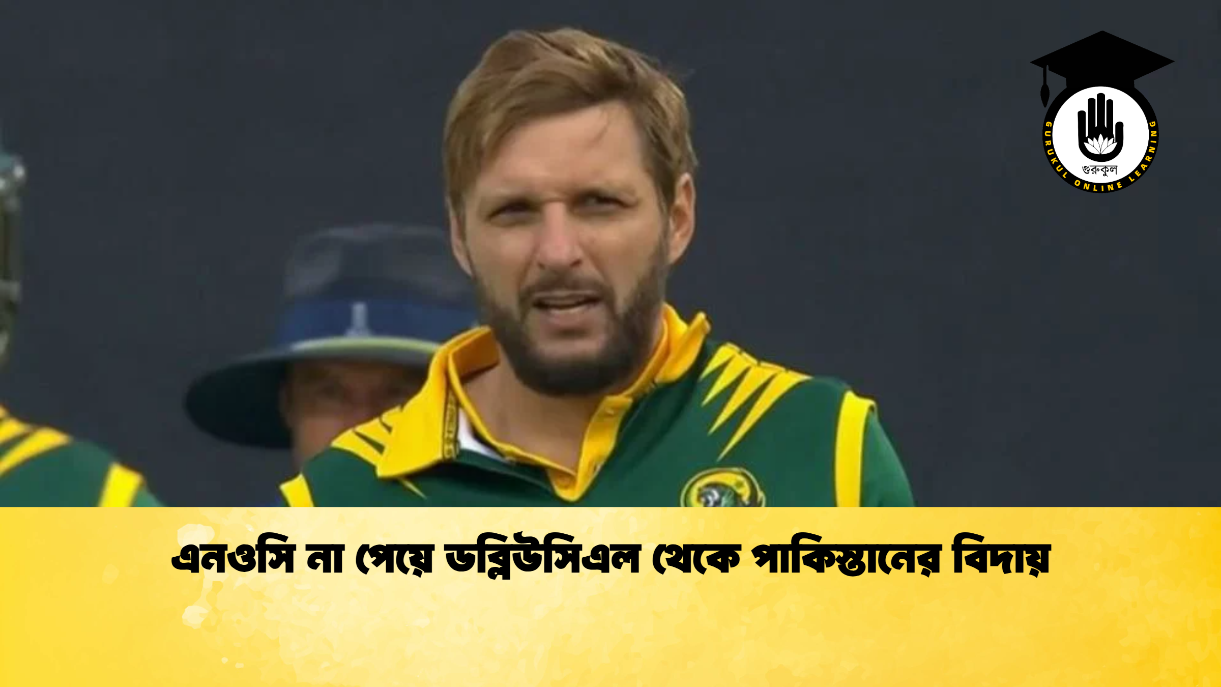 এনওসি না পেয়ে ডব্লিউসিএল থেকে পাকিস্তানের বিদায়