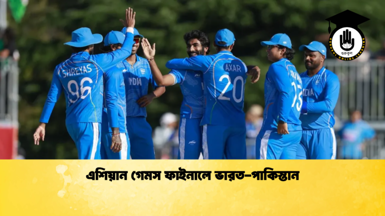এশিয়ান গেমস ফাইনালে ভারত-পাকিস্তান