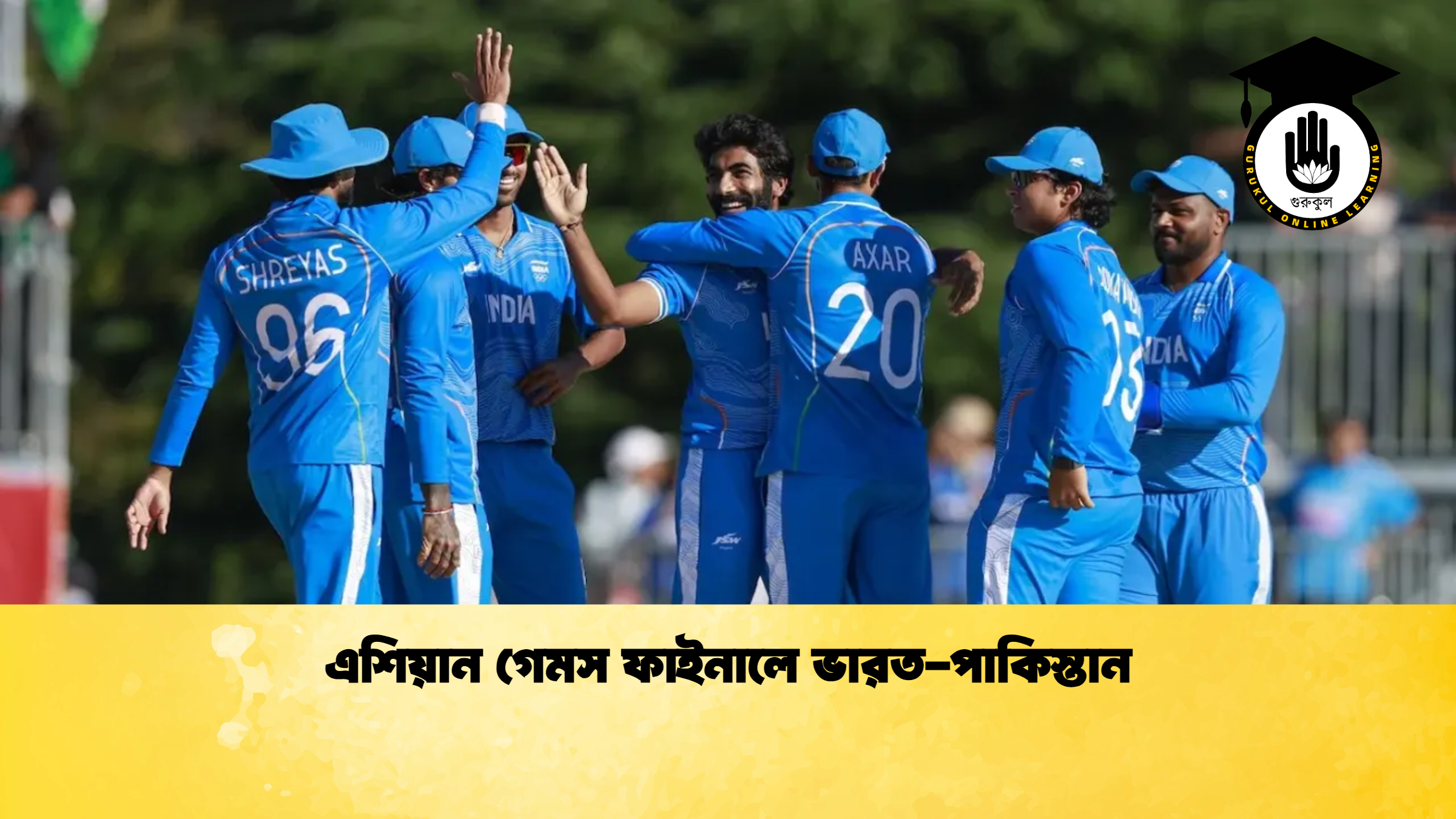 এশিয়ান গেমস ফাইনালে ভারত-পাকিস্তান