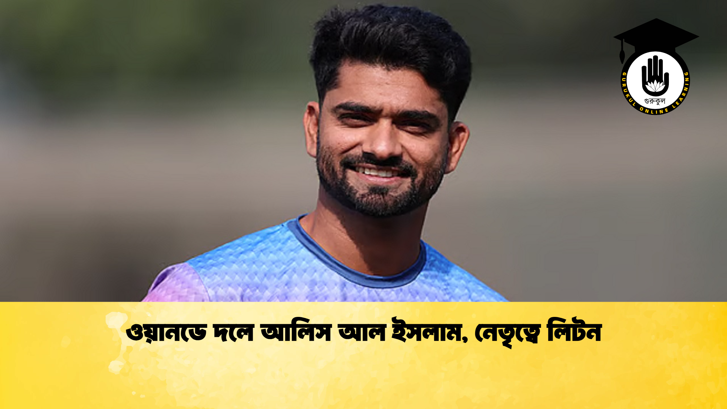 ওয়ানডে দলে আলিস আল ইসলাম, নেতৃত্বে লিটন