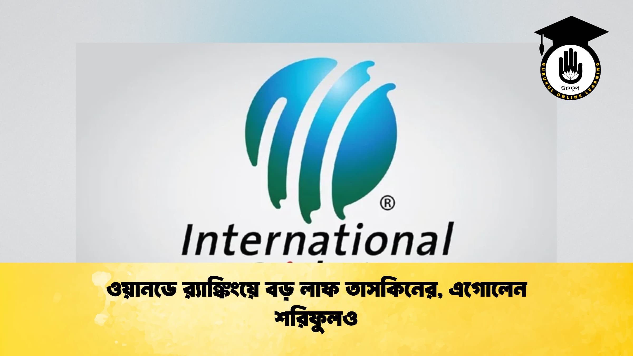 ওয়ানডে র‌্যাঙ্কিংয়ে বড় লাফ তাসকিনের, এগোলেন শরিফুলও