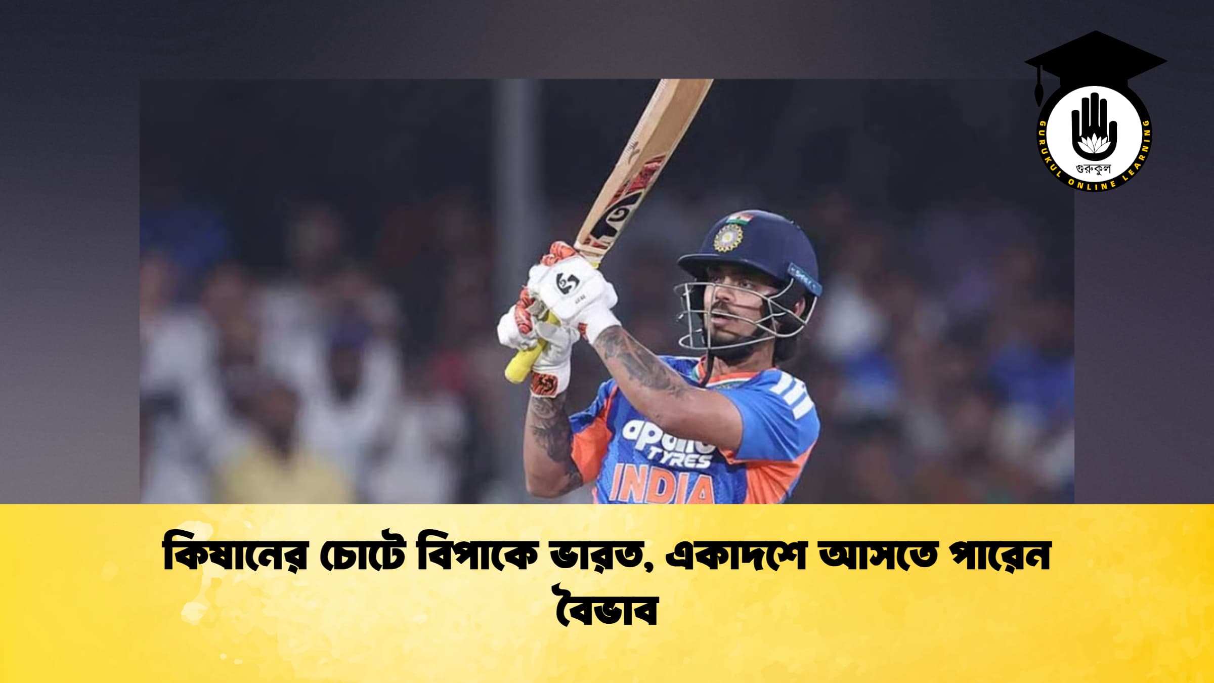 কিষানের চোটে বিপাকে ভারত, একাদশে আসতে পারেন বৈভাব