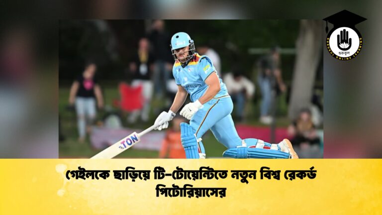 গেইলকে ছাড়িয়ে টি-টোয়েন্টিতে নতুন বিশ্ব রেকর্ড পিটোরিয়াসের