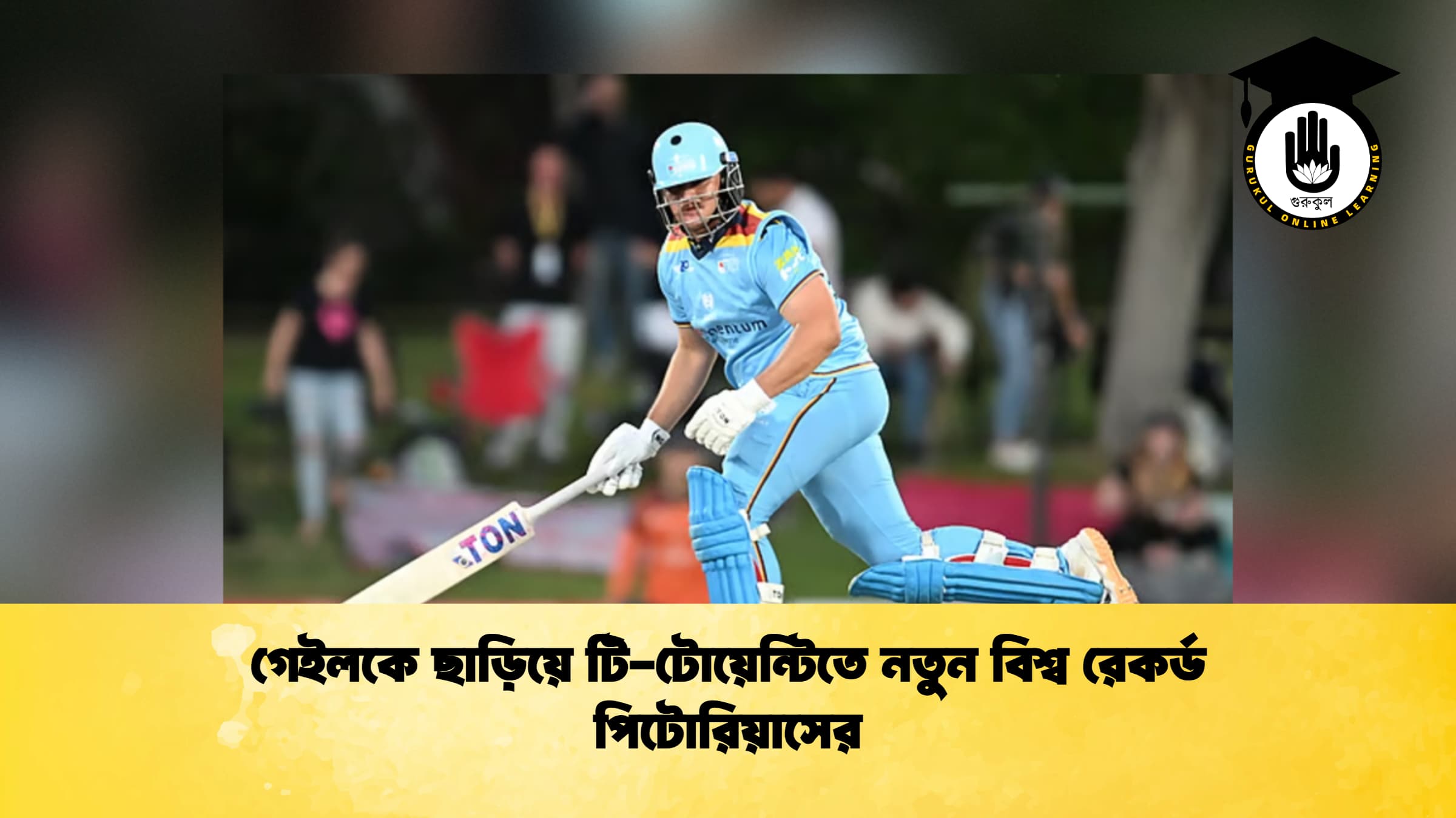 গেইলকে ছাড়িয়ে টি-টোয়েন্টিতে নতুন বিশ্ব রেকর্ড পিটোরিয়াসের