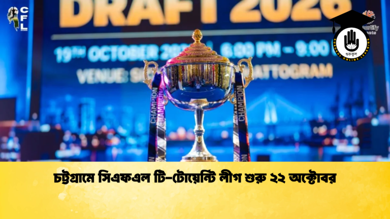 চট্টগ্রামে সিএফএল টি-টোয়েন্টি লীগ শুরু ২২ অক্টোবর