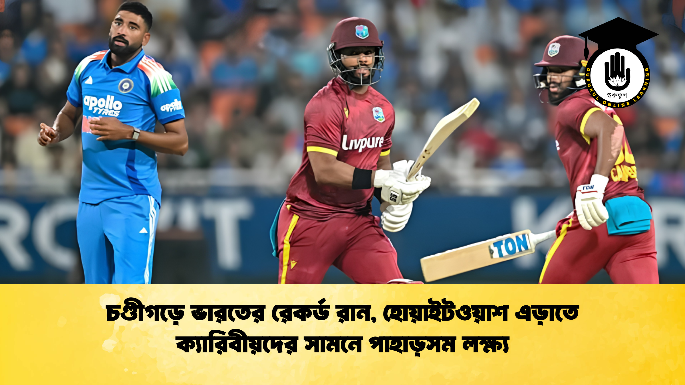 চণ্ডীগড়ে ভারতের রেকর্ড রান, হোয়াইটওয়াশ এড়াতে ক্যারিবীয়দের সামনে পাহাড়সম লক্ষ্য