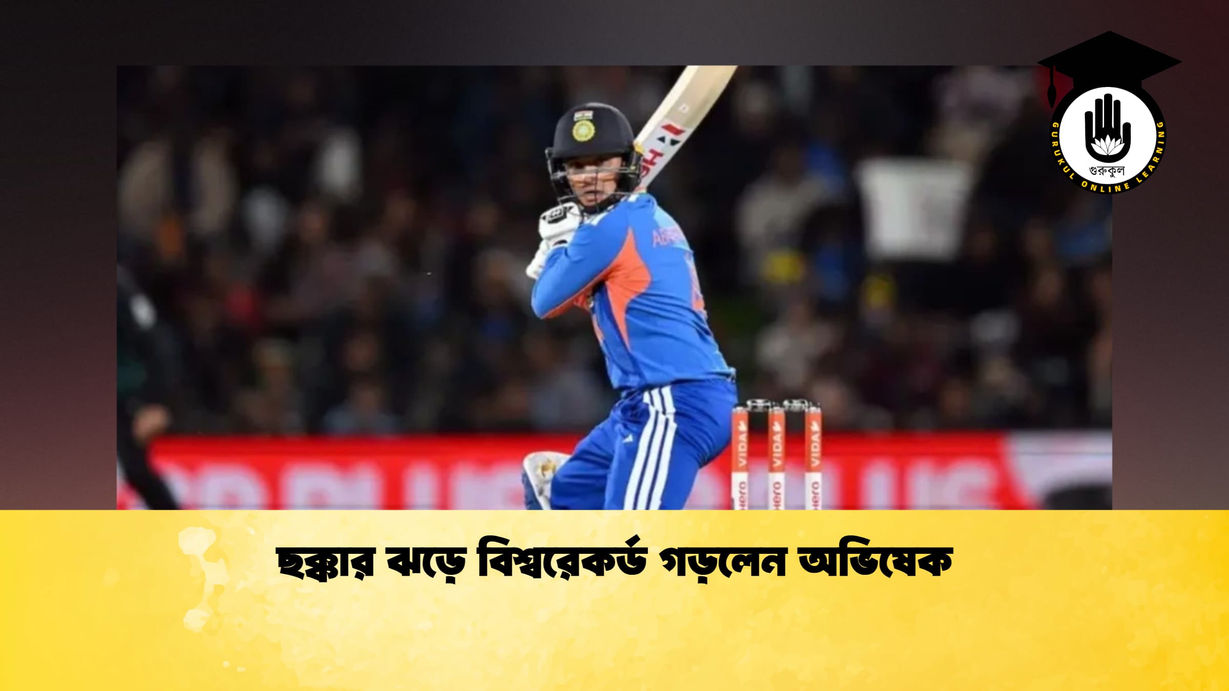 ছক্কার ঝড়ে বিশ্বরেকর্ড গড়লেন অভিষেক