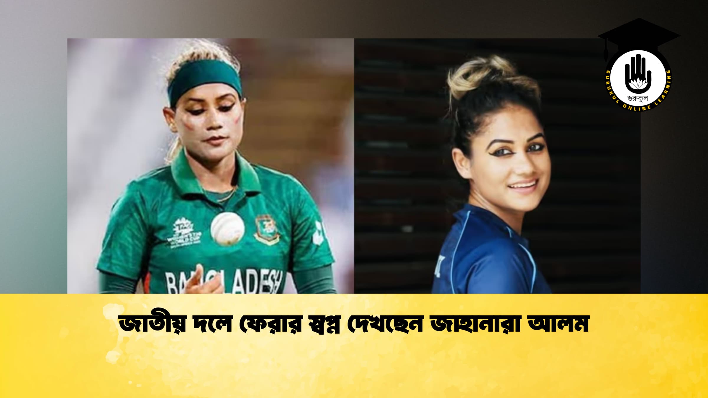 জাতীয় দলে ফেরার স্বপ্ন দেখছেন জাহানারা আলম