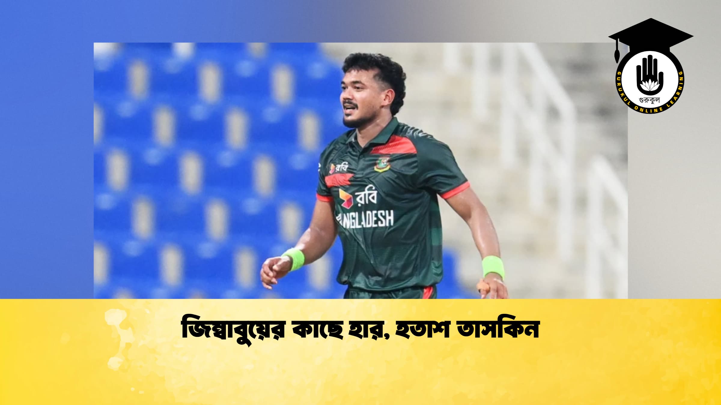 জিম্বাবুয়ের কাছে হার, হতাশ তাসকিন