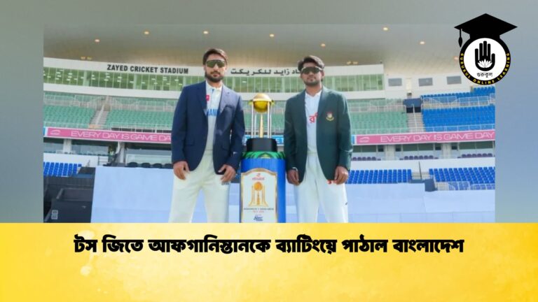 টস জিতে আফগানিস্তানকে ব্যাটিংয়ে পাঠাল বাংলাদেশ