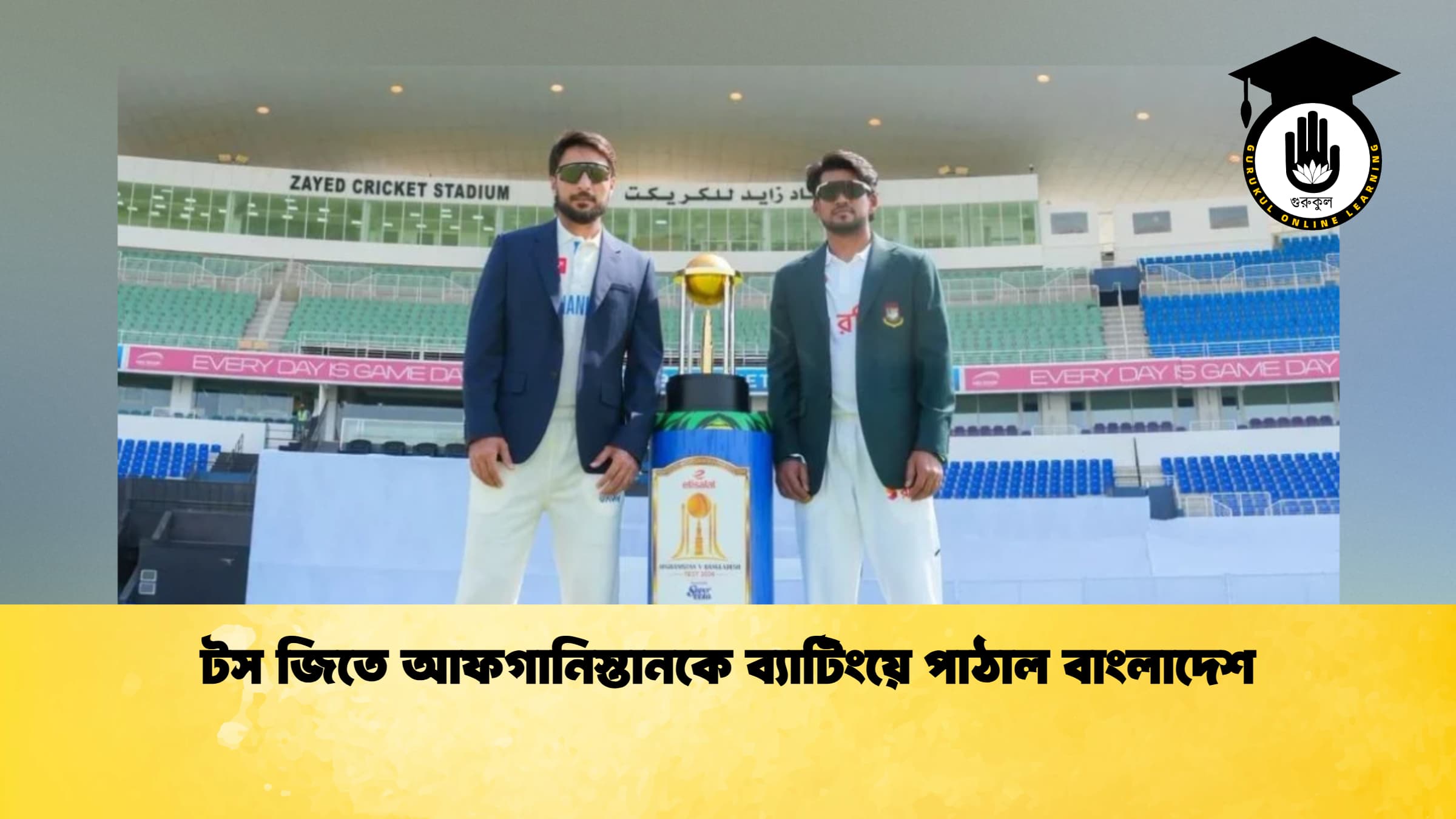 টস জিতে আফগানিস্তানকে ব্যাটিংয়ে পাঠাল বাংলাদেশ