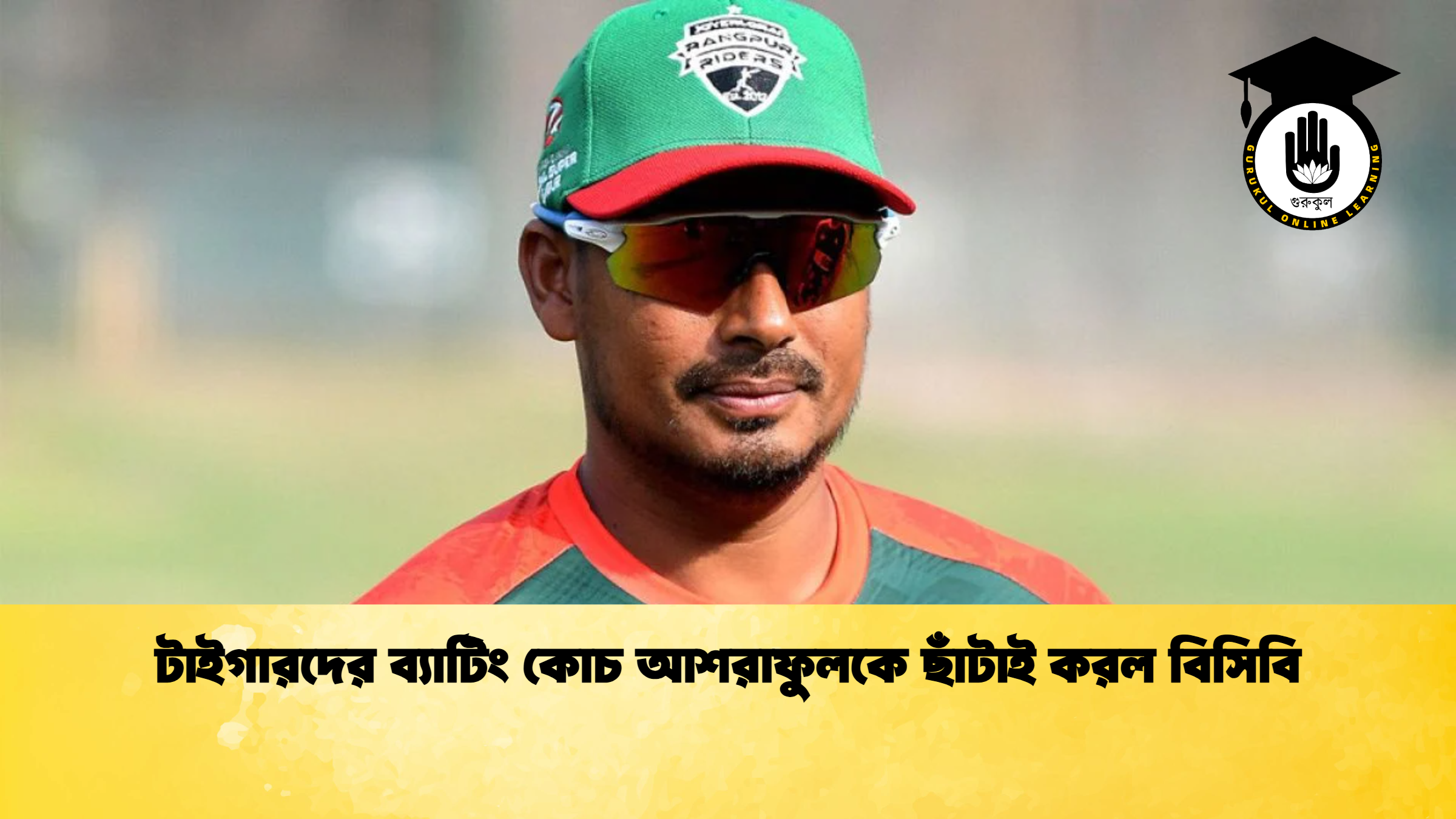 টাইগারদের ব্যাটিং কোচ আশরাফুলকে ছাঁটাই করল বিসিবি