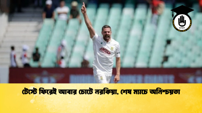 টেস্টে ফিরেই আবার চোটে নরকিয়া, শেষ ম্যাচে অনিশ্চয়তা