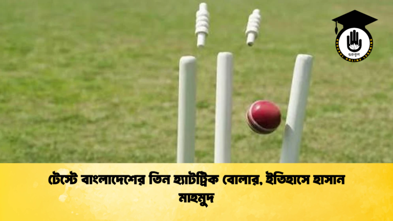 টেস্টে বাংলাদেশের তিন হ্যাটট্রিক বোলার, ইতিহাসে হাসান মাহমুদ